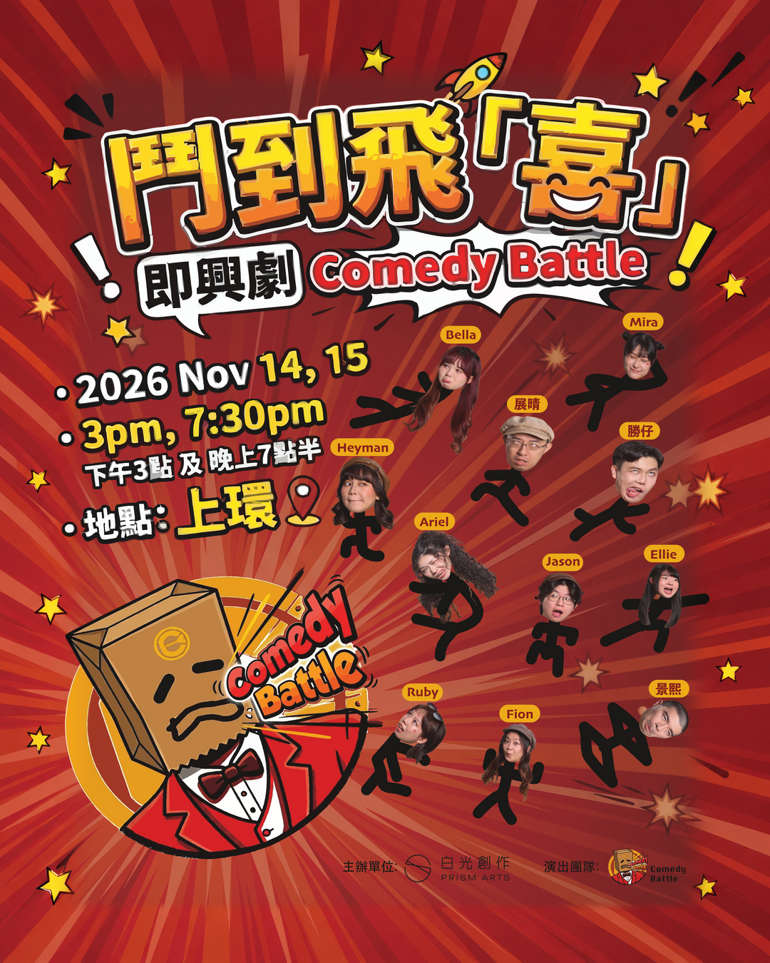 鬥到飛喜 - 即興劇 Comedy Battle 演出海報