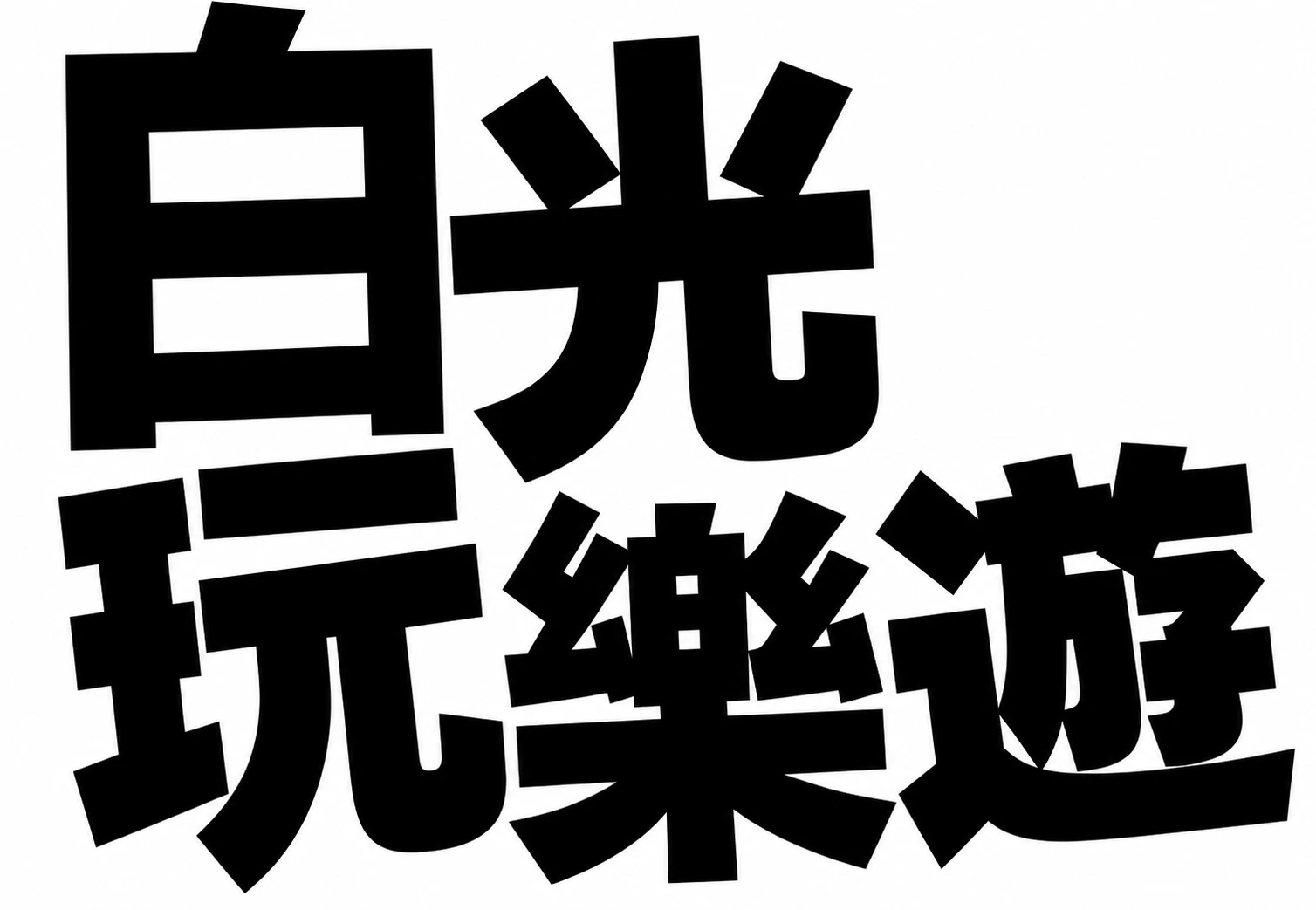 白光玩樂遊
