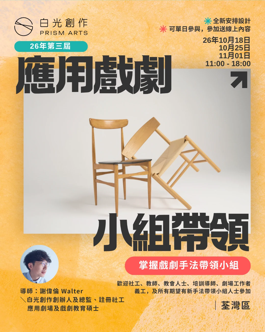 2026 年第三屆應用戲劇與小組帶領培訓工作坊海報