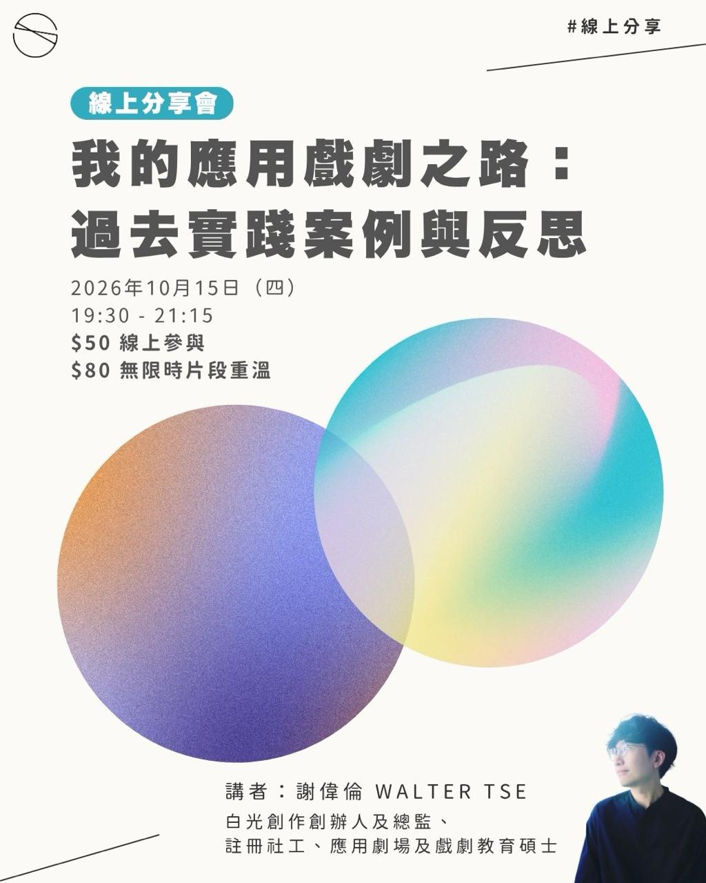 我的應用戲劇之路：過去實踐案例與反思 - 線上分享會