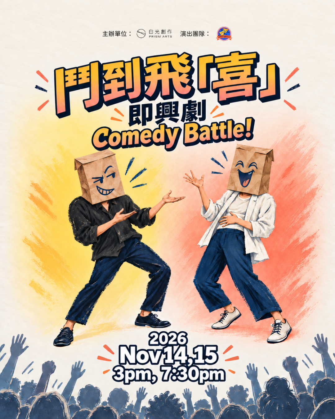 鬥到飛「喜」- 即興劇Comedy Battle
