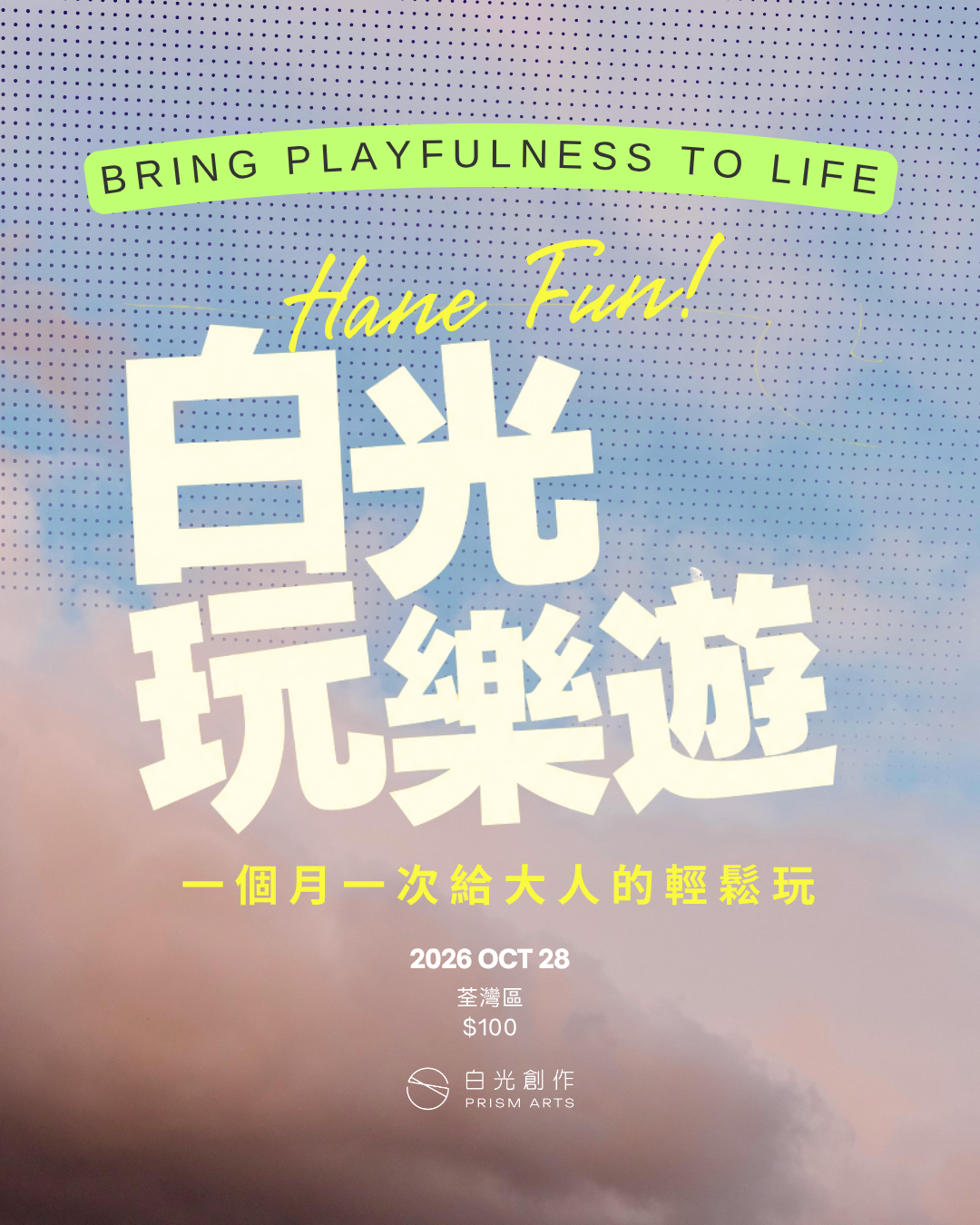 白光玩樂遊（10月）活動海報