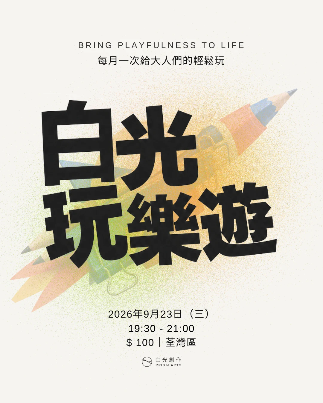 白光玩樂遊 2026 年 9 月海報：9 月 23 日，晚上 7 時 30 分至 9 時，荃灣區，費用 100 元