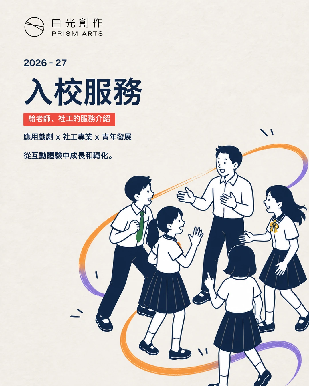 白光創作 2026 至 2027 年入校服務介紹海報