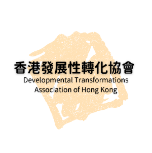 香港發展性轉化協會