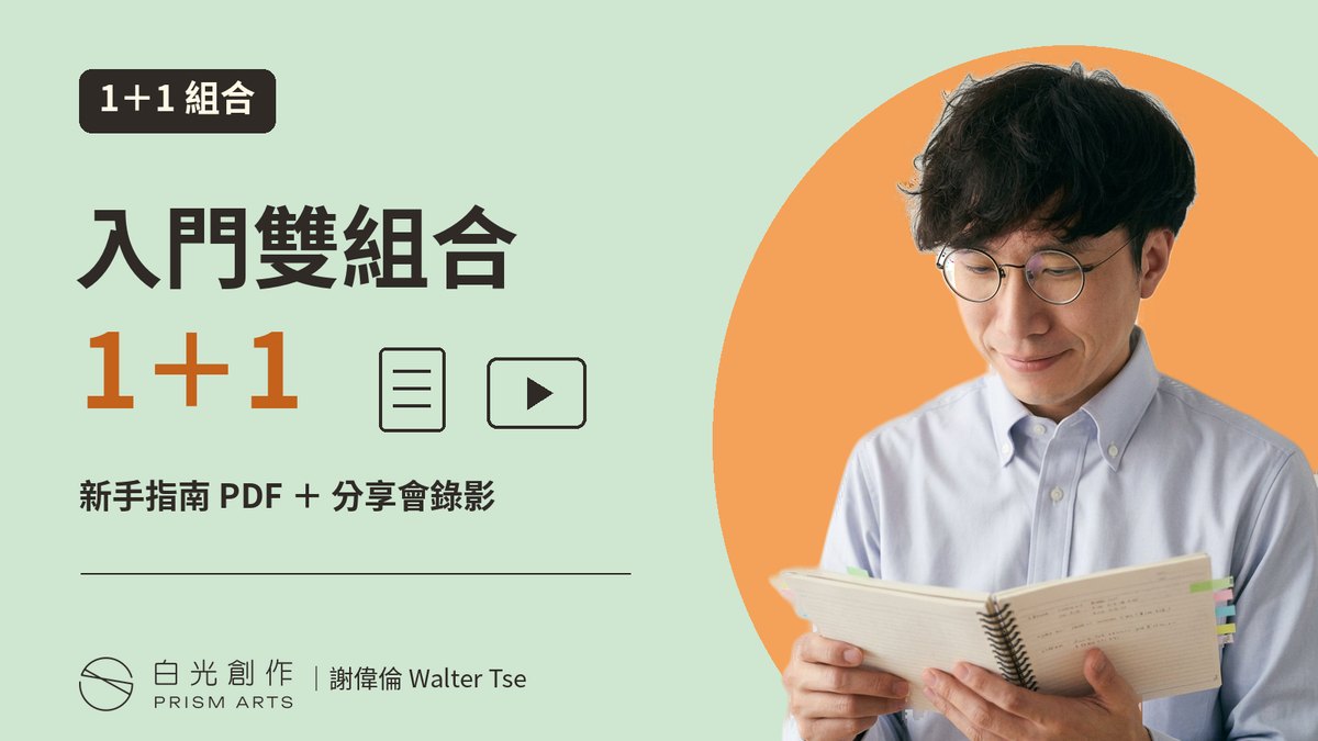 入門雙組合封面：1＋1 組合，新手指南 PDF 加分享會錄影，配 Walter Tse 翻看筆記的相