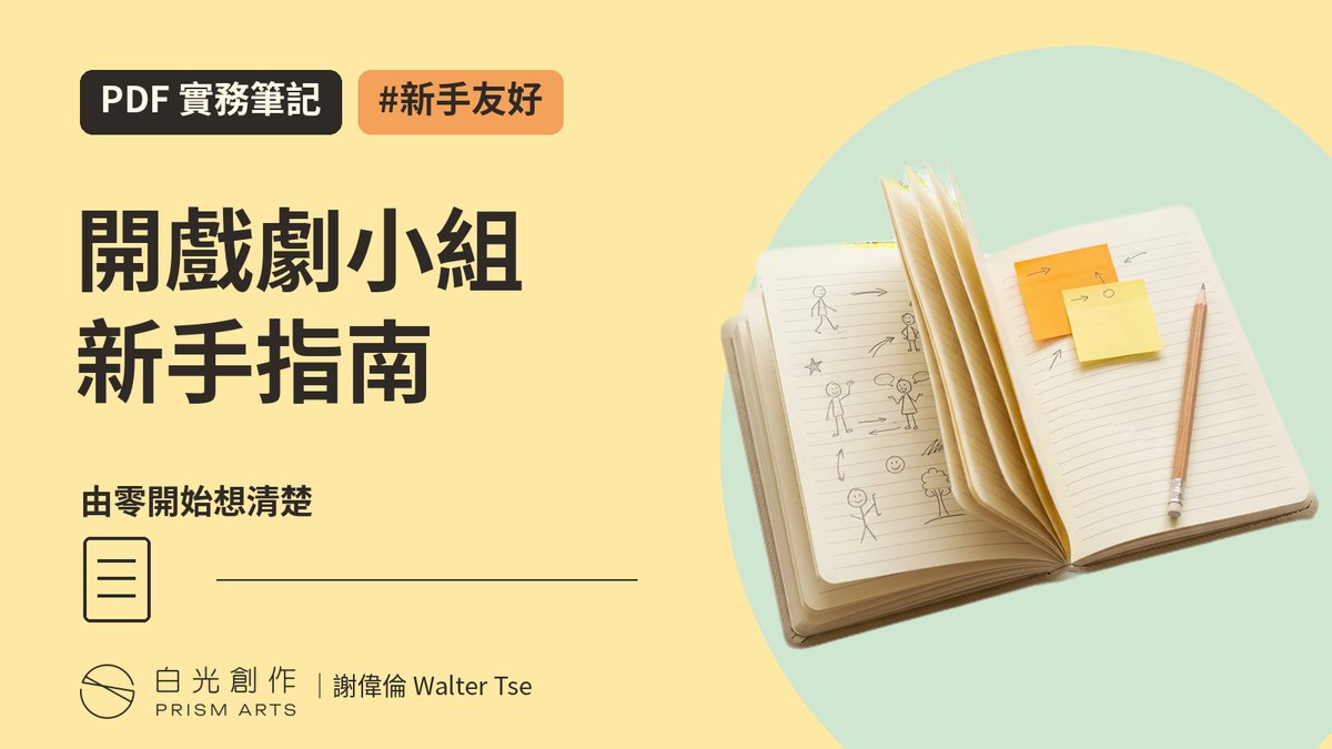 開戲劇小組新手指南封面：PDF 實務筆記，#新手友好，配一本打開的筆記簿