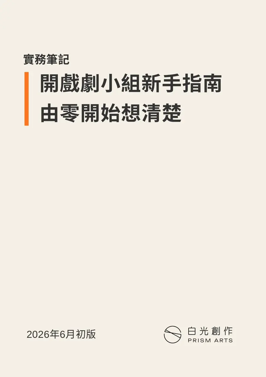 開戲劇小組新手指南封面預覽