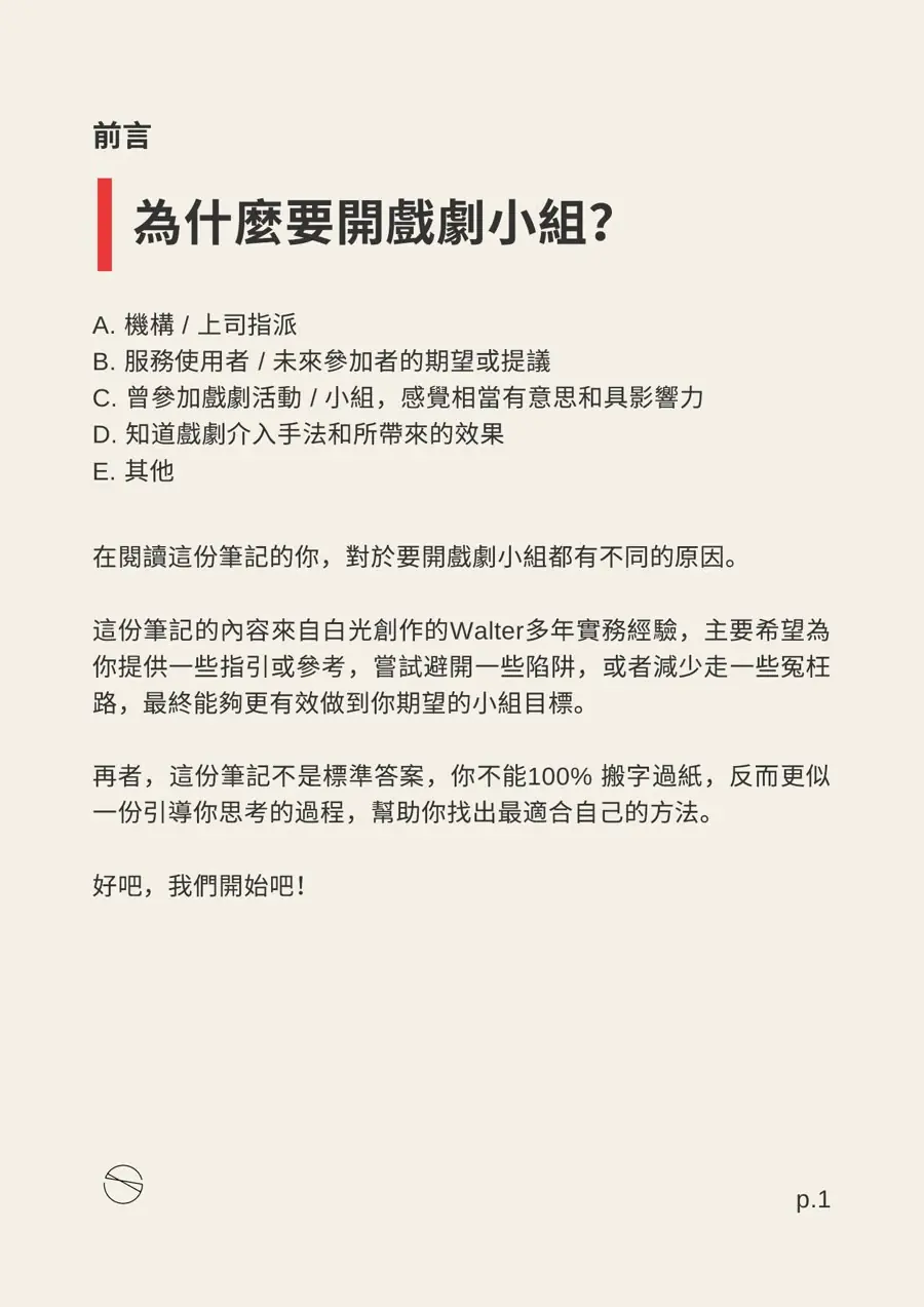 開戲劇小組新手指南p.1預覽