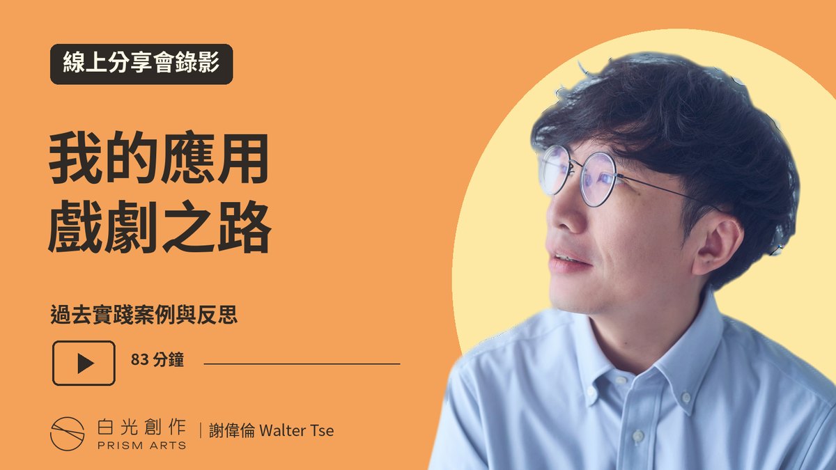 我的應用戲劇之路封面：線上分享會錄影，83 分鐘，配 Walter Tse 半身相